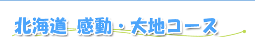 北海道 感動・大地