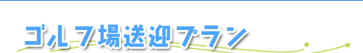 北海道ゴルフ満喫