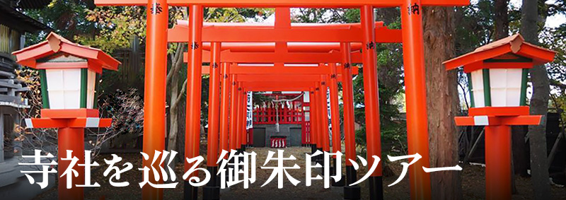 函館の寺社をめぐる御朱印ツアー
