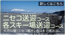 ニセコタクシー／ルスツ・キロロ・札幌国際・朝里川スキー場 送迎 タクシー