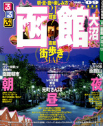 函館観光情報紙