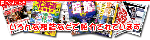 函館観光の雑誌で紹介されています