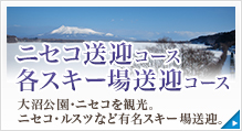 ニセコ送迎コース／各スキー場（ニセコ・ルスツ・キロロ・札幌国際・朝里川温泉）送迎コース