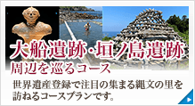 大船遺跡と垣ノ島遺跡周辺を巡るコース