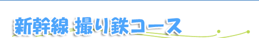 北海道新幹線 撮り鉄コース