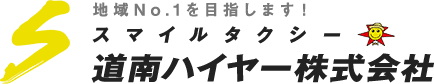 スマイルタクシー - 道南ハイヤー株式会社