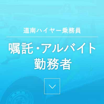 嘱託・アルバイト勤務者 - 道南ハイヤー乗務員