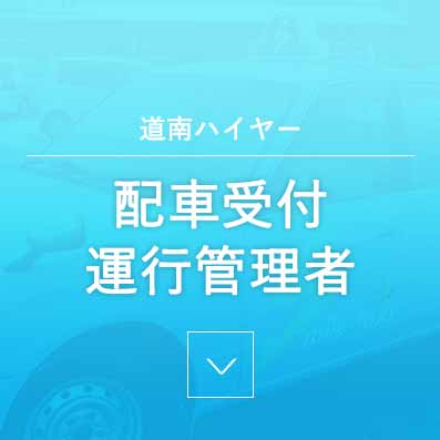 タクシー配車受付・運行管理者 - 道南ハイヤー