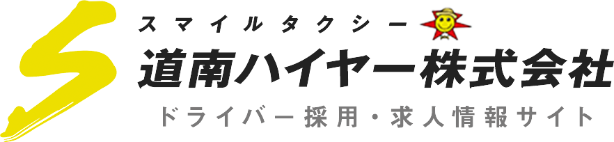 道南ハイヤー株式会社 スマイルタクシー ドライバー採用・求人情報サイト