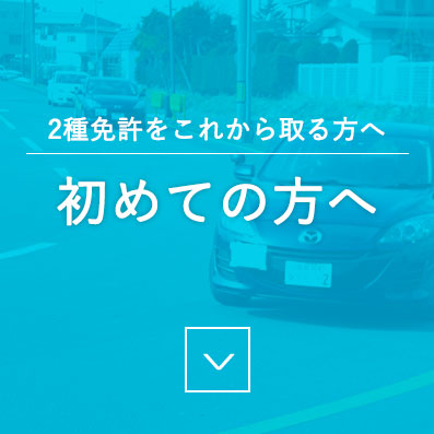 2種免許をこれから取る方へ - 初めての方へ