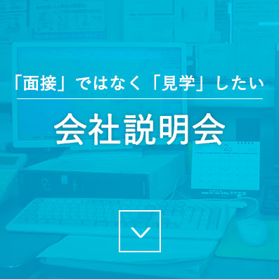 「面接」ではなく「見学」したい - 会社説明会