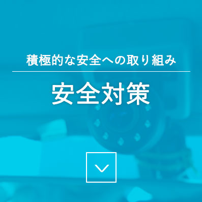 積極的な安全への取り組み - 安全対策