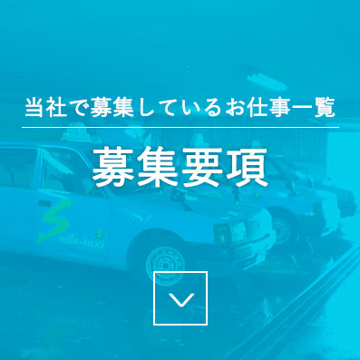 当社で募集しているお仕事一覧 - 募集要項